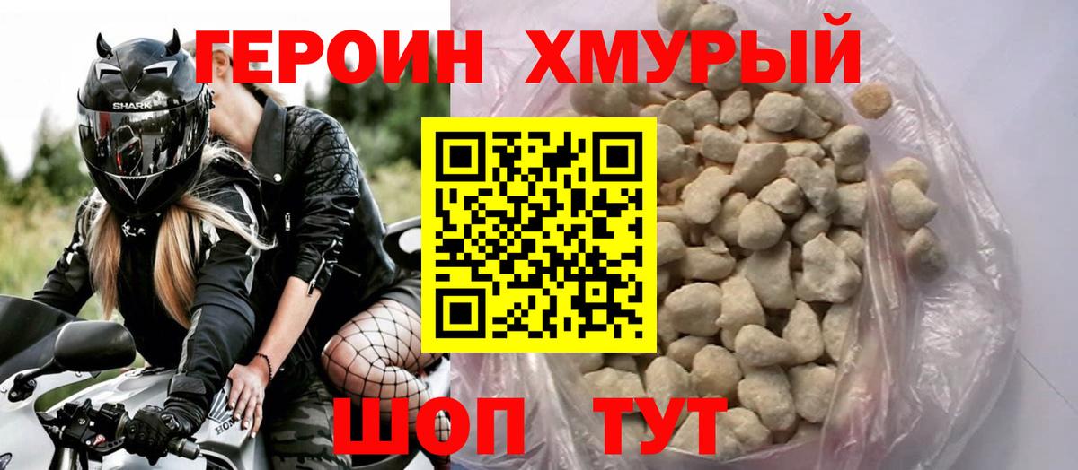Героин Heroin Конаково
